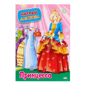 Игра НК-3010 Вырезалка, наряды для кукол Принцесса, А4, 8 листов