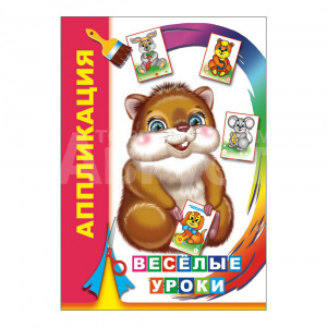 Аппликация Веселые уроки, 21*15 см, 14 страниц