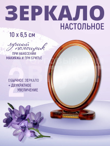 Зеркало 2- х сторонее, настольное, овальное, 6х9см, пластик, цвет коричневый