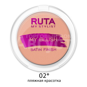Румяна компактные Ruta My Blush, пляжная красотка, тон 02