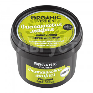 Крем-скраб для лица Organic Kitchen Фисташковая мафия Полирующий, 100 мл