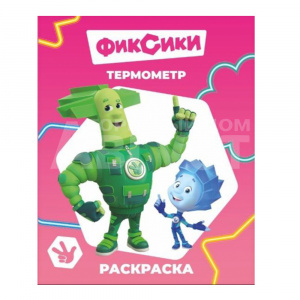 Раскраска Алфея А4 Фиксики, Термометр, 8 картинок, 20*25 см, 8 страниц