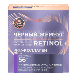 Крем-филлер Черный Жемчуг Pro-коллаген Ретинол, Программа от 56 лет, ночной, 50 мл