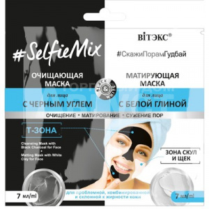 Витэкс SelfieMix САШЕ Очищающ. маска для лица с черн углем 7мл.+Матир.маска для лица с белой глиной 7мл.