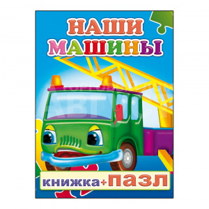 Книга 978-5-91282-592-7 Наши машины с пазлом, 10*14 см, 8 страниц