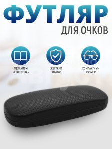 Футляр для очков мужских и женских цвет черный