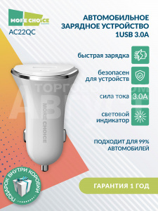 Зарядное устройство для авто MoreChoice AC22QC 1USB 3.0A QC3.0 быстрая зарядка, White