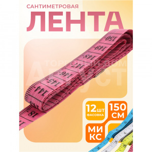 Сантиметр портняжный Арт Узор 600397 1,2*150 см, цвет: в ассортименте