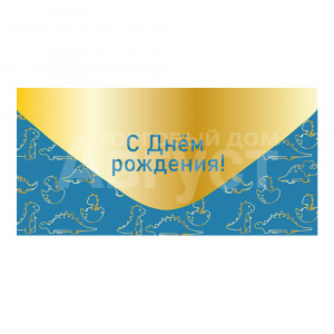 Конверт для денег ч54059к С Днем рождения, цвет: синий
