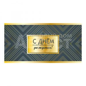 Конверт для денег ч48369к С Днем рождения