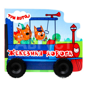 Книга 978-5-378-30006-8 Три кота вырубка, машинки, железная дорога, 10 страниц