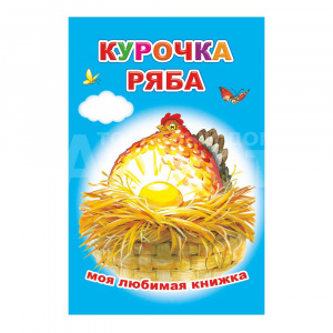 Книга 163082 Алфея Моя любимая книжка Курочка Ряба,рисованные иллюстрации, 16страниц