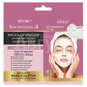 Витэкс КОСМЕТОЛОГиЯ МАСКА-СКУЛЬПТОР для лица, шеи и декольте СУПЕРЛИФТИНГ с гиалуроновой кислотой 2*7мл саше