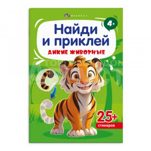 Книга 72037 Дикие животные, с наклейками, 4 листа