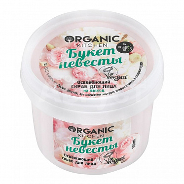 Скраб для лица Organic Kitchen Освежающий. Букет невесты, 100мл