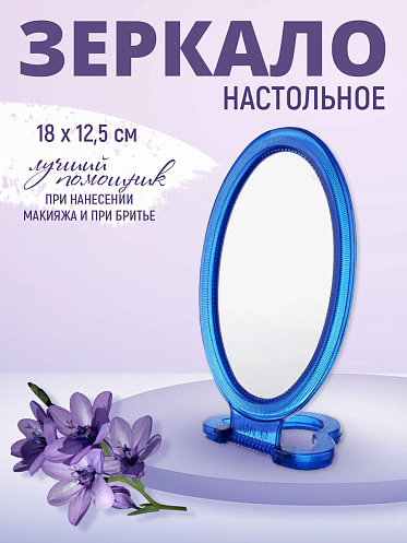 Зеркало ZCDE-11 настольное овальное 18*12 см, синий