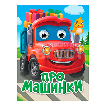 Книга 978-5-378-35930-1 глазки-мини, Про машинки, 10 страниц