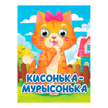 Книга 978-5-378-35773-4 глазки-мини, Кисонька-Мурысонька, 10 страниц
