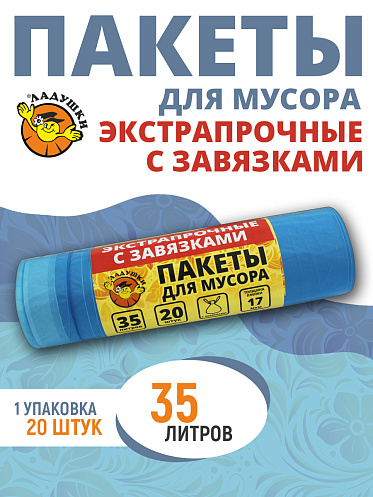 Пакеты для мусора Ладушки экстрапрочные с завязками 35л 20шт