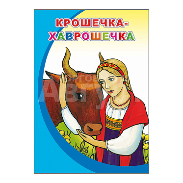 Книга Крошечка-Хаврошечка, 21*15 см, 12 страниц