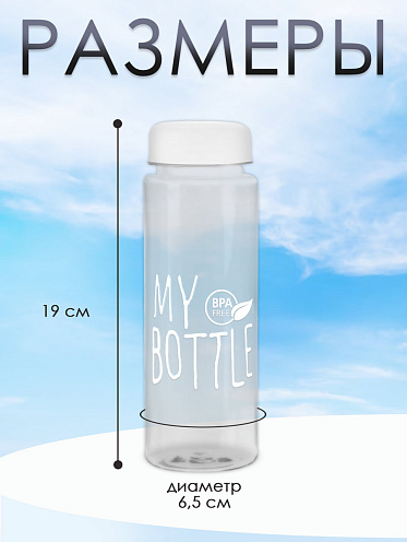Бутылка для воды "My Bottle" прозрачная, 500мл, цвет белый