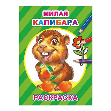Раскраска Алфея А5 Милая капибара,14 картинок, 14*20 см
