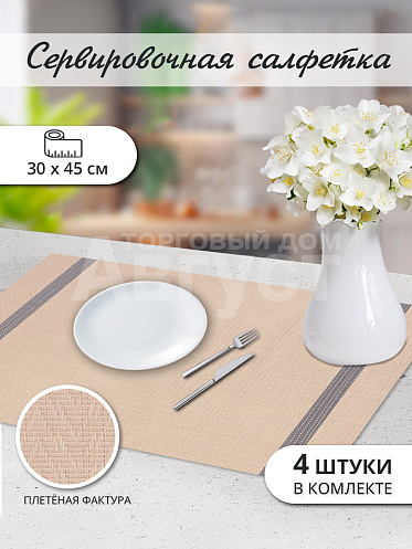 Термосалфетка кухонная (плейсмат) 30*45 Вертикальные полосы. Набор из 4 штук, цвет бежевый