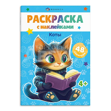 Раскраска 67899 Коты, с наклейками А5, 165*235 мм, 8 листов