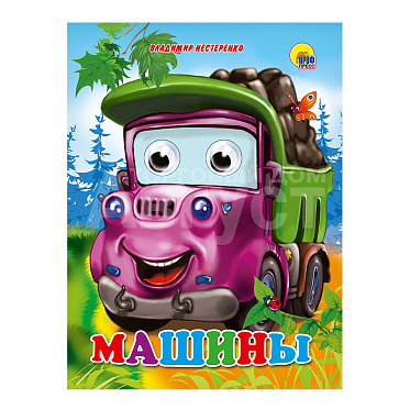 Книга с глазками, Машины, 160*220мм, 10 страниц