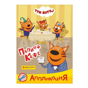 Раскраска + аппликация Алфея А5 Три кота, Папино кафе, 8 картинок, 14*20 см, 14 страниц