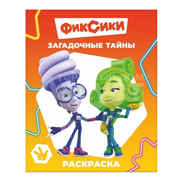 Раскраска Алфея А4 Фиксики, Загадочные тайны, 8 картинок, 20*25 см, 8 страниц