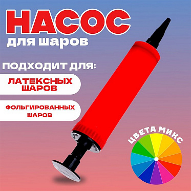 Насос 2872685 для воздушных шаров, 17 см, цвета в ассортименте