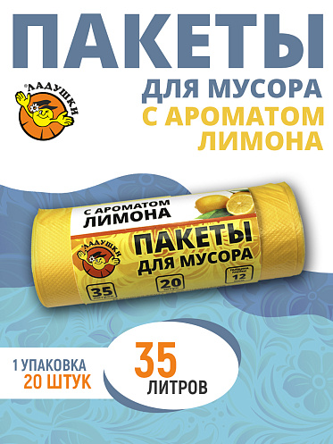 Пакеты для мусора Ладушки с ароматом лимона 35л 20 шт