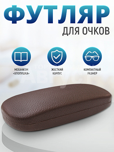 Футляр для очков Кожа матовый, цвет коричневый