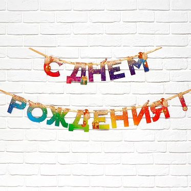Гирлянда на ленте 9892352 С днём рождения!, 250 см