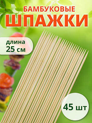 Шампур SHB-25/4 шпажки деревянные (бамбуковые) для шашлыка 25 см, 45 шт