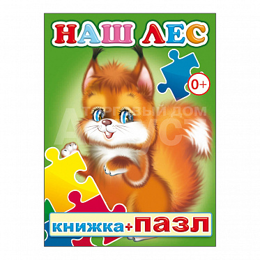 Книга 978-5-91282-594-1 Наш лес с пазлами, 10*14 см, 8 страниц