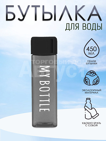 Бутылка для воды "My Bottle" с ремешком,матовая квадратная, 450мл, цвет черный