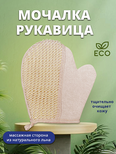 Мочалка для тела ММ-02 рукавица, материал: лен, полиэстер