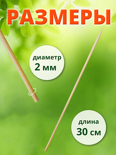 Шампур SHB-30/4 Шпажки деревянные (бамбуковые) для шашлыка 30см*4мм, 45 шт