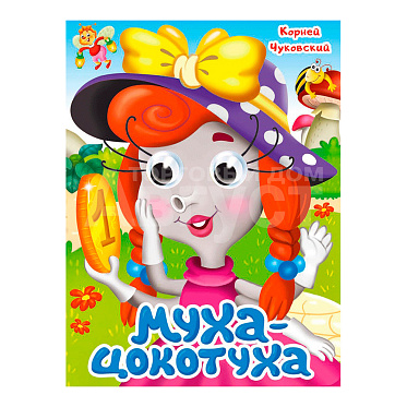 Книга 978-5-378-35319-4 глазки, К.Чуковский, Муха-Цокотуха, 10 страниц