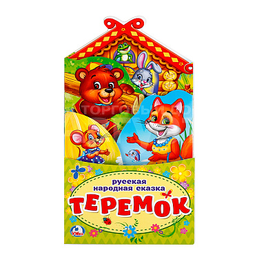 Книга 978-5-506-02263-3 Умка Теремок, раскладушка с фигурной вырубкой, 16 страниц