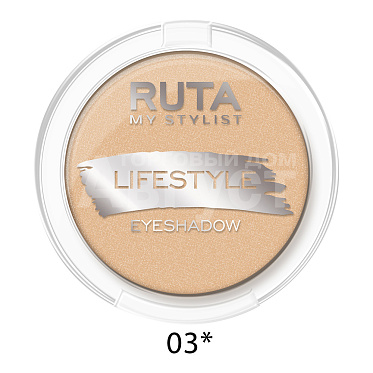 Тени для век Ruta Lifestyle, шампань, тон 03