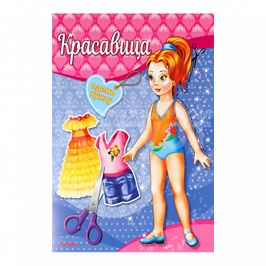Игра А-4073 Вырезалка, наряды для кукол Красавица, А5, 8 листов