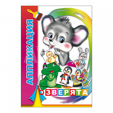Аппликация Зверята, 21*15 см, 14 страниц