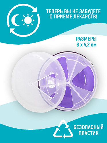 Таблетница TBP-03 3 секций круглая 8*4 см, пластик, фиолетовый