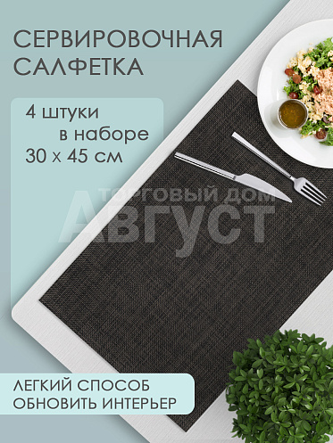 Термосалфетка кухонная (плейсмат) PR10/4 Рогожка 30*45 см, цвет коричневый, 4 шт