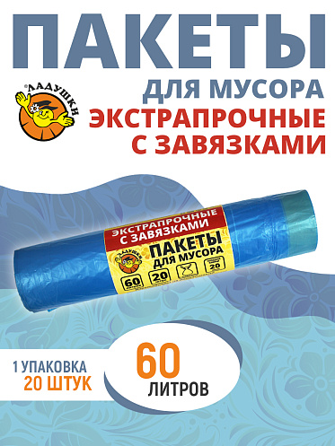 Пакеты для мусора Ладушки экстрапрочные с завязками 60л 20шт