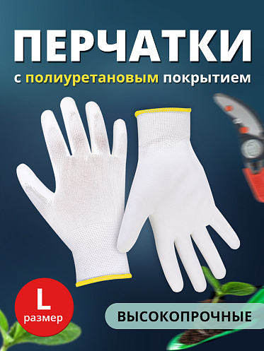 Перчатки с полиуретановым покрытием Ладушки L