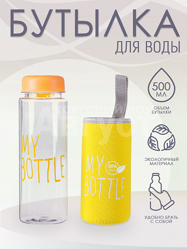 Бутылка для воды "My Bottle" с термочехлом, 500 мл цвет желтый